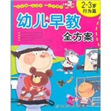 幼儿早教全方案(2-3岁·行为篇)
