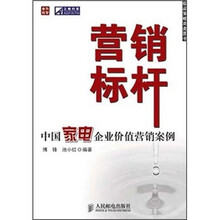 营销标杆：中国家电企业价值营销案例