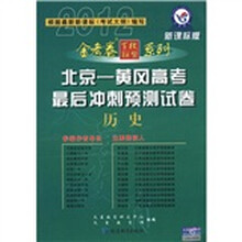 天星教育·金考卷百校联盟系列·北京-黄冈高考最后冲刺预测试卷:历史(新课标版2012)