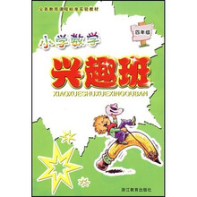 小学数学兴趣班（4年级）