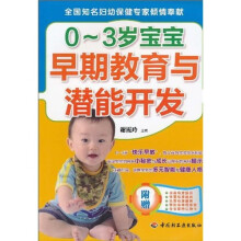 0-3岁宝宝早期教育与潜能开发（附表）