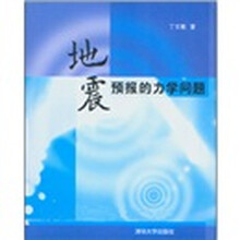 地震预报的力学问题
