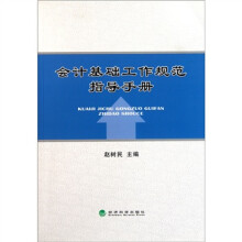 会计基础工作规范指导手册