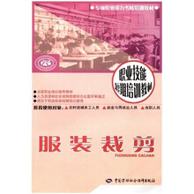 职业技能短期培训教材:服装裁剪