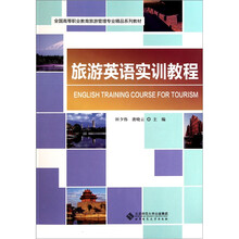 全国高等职业教育旅游管理专业精品系列教材：旅游英语实训教程（附光盘）