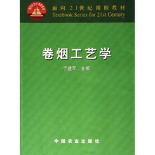 面向21世纪课程教材：卷烟工艺学
