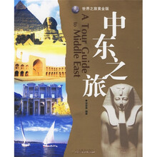 中东之旅（世界之旅黄金版）