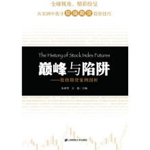巅峰与陷阱：股指期货案例剖析
