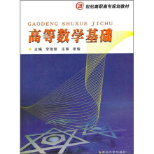 21世纪高职高专规划教材：高等数学基础