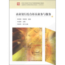 教育部 财政部中等职业学校教师素质提高计划成果：商业银行综合柜员业务与服务