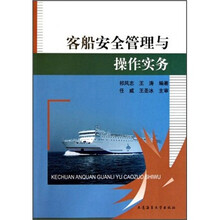 客船安全管理与操作实务
