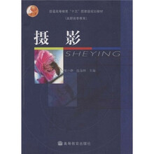 普通高等教育“十五”国家级规划教材·高职高专教育：摄影