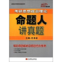 肖秀荣2013考研思想政治理论命题人讲真题