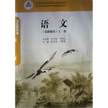 语文（基础模块）（上册）