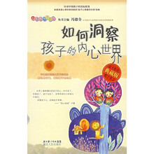 如何洞察孩子的内心世界