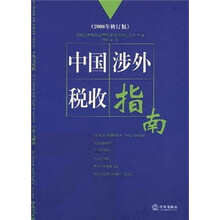 中国涉外税收指南（2008年修订版）
