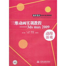 数字艺术设计系列教材：三维动画实训教程3ds max 2009