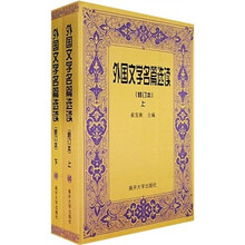 外国文学名篇选读（修订本）（上下）