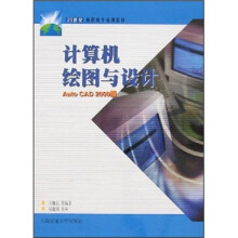 计算机绘图与设计(Auto CAD 2000版)