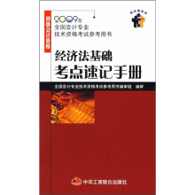 2009年全国会计专业技术资格考试参考用书:经济法基础考点速记手册(1-1)