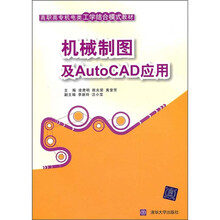 高职高专机电类工学结合模式教材：机械制图及AutoCAD应用