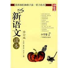 新语文读本：小学卷7（修订版）