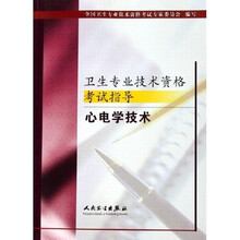 卫生专业技术资格考试指导:心电学技术