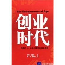 创业时代：唤醒个人、企业和国家的创业精神