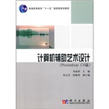 普通高等教育“十一五”国家级规划教材：计算机辅助艺术设计（photoshop cs篇）