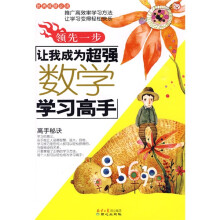 领先一步:让我成为超强数学学习高手