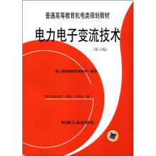 普通高等教育机电类规划教材:电力电子变流技术(第3版)
