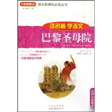 语文新课标必读丛书：巴黎圣母院：读名著学语文