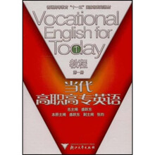 普通高等教育十一五国家级规划教材:当代高职高专英语(第1册)