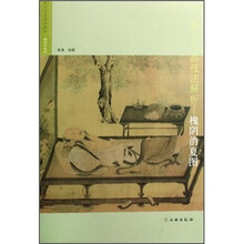 宋元小品技法解析:槐阴消夏图