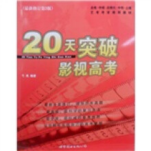 全国十佳影视高考培训机构艺术文培训指定教材：20天突破影视高考