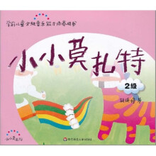 学前儿童分级音乐能力培养用书：小小莫扎特（2级）（附CD光盘1张）
