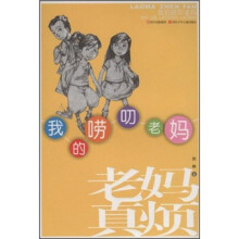 老妈真烦：我的唠叨老妈