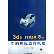 3ds max8中文版实例操作经典教程