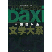 中国留学生文学大系：当代散文纪实文学卷