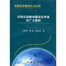 地震波传播理论与应用：位移位函数地震波在界面的广义散射