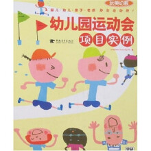 幼儿园运动会项目实例