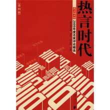 热言时代：南方都市报2009年度名家评论精选（第4辑）