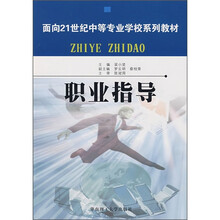 面向21世纪中等专业学校系列教材:职业指导