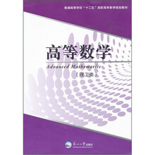 高等数学（理工类普通高等学校十二五高职高专数学规划教材）
