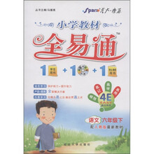 星火燎原·小学教材全易通：语文（6年级下）（配人教版最新教材）（附CD光盘1张）