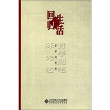 回归生活（哲学闲思录）