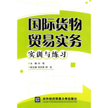 国际货物贸易实务实训与练习