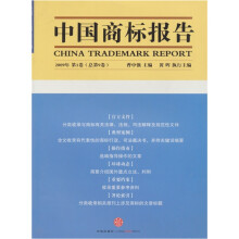 中国商标报告（2009年第1卷）（总第9卷）