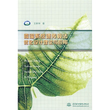 微灌系统遗传算法优化设计理论与应用