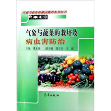 气象与蔬菜的栽培及病虫害防治